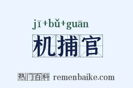 机捕官是什么意思的图片